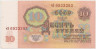 Банкнота. СССР. 10 рублей 1961 года. (прописная и заглавная, UNC). ав