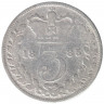 Монета. Великобритания. 3 пенса 1885 год.