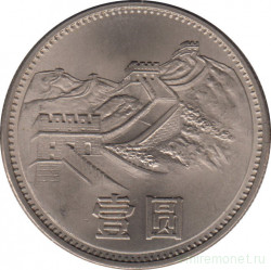 Монета. Китай. 1 юань 1985 год. Великая китайская стена.