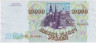 Банкнота. Россия. 10000 рублей 1993 год. (модификация 1994 год).