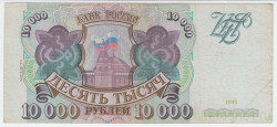 Банкнота. Россия. 10000 рублей 1993 год. (модификация 1994 год).