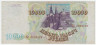 Банкнота. Россия. 10000 рублей 1993 год. (модификация 1994 год).