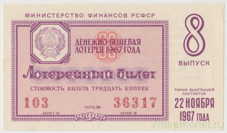Лотерейный билет. СССР. МФ РСФСР. Денежно-вещевая лотерея 1967 год. Выпуск 8.