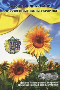 Альбом для монет Украины. Вооруженные силы Украины. 10 гривен. Капсульный.