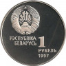 Монета. Беларусь. 1 рубль 1997 год. Хоккей. Беларусь олимпийская.
