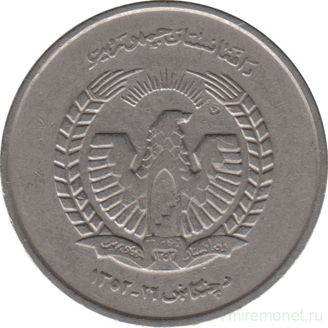 Монета. Афганистан. 5 афгани 1973 (1352) год.