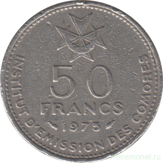 Монета. Коморские острова. 50 франков 1975 год.