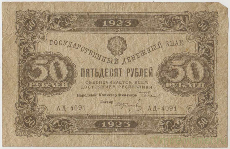 Банкнота. РСФСР. Государственный денежный знак 50 рублей 1923 год. 2-й выпуск. (Сокольников - Колосов, в/з ромбы).