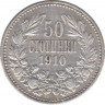  Монета. Болгария. 50 стотинок 1910 год. ав.