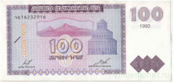 Банкнота. Армения. 100 драм 1993 год. Тип 36b.