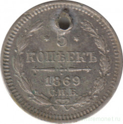 Монета. Россия. 5 копеек 1869 год. НI. Серебро.