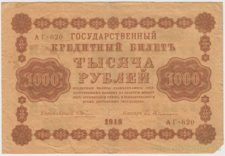 Банкнота. РСФСР. 1000 рублей 1918 год. (Пятаков - Гейльман, в/з вертикально).