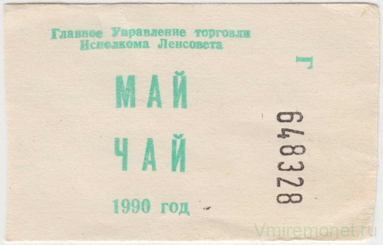 Бона. СССР. Главное Управление торговли Исполкома Ленсовета. Талон на чай май 1990 год.