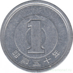 Монета. Япония. 1 йена 1975 год (50-й год эры Сёва).