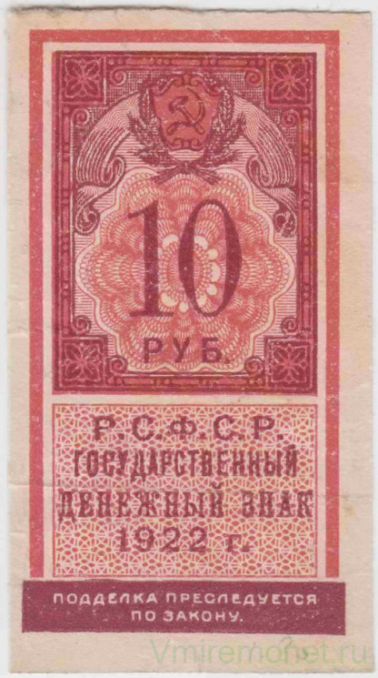 Банкнота. РСФСР. Государственный денежный знак 10 рублей 1922 год.