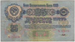Банкнота. СССР. 25 рублей 1947 год. (16 лент). (заглавная и прописная).