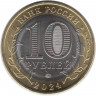Монета. Россия. 10 рублей 2024 год. Ханты-Мансийский автономный округ — Югра.