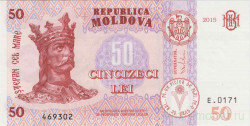 Банкнота. Молдова. 50 лей 2015 год. Тип 24 (1).