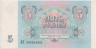 Банкнота. СССР. 5 рублей 1991 года. рев