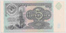 Банкнота. СССР. 5 рублей 1991 года. ав