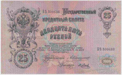 Банкнота. Россия. 25 рублей 1909 год. (Коншин - Метц).