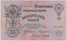 Банкнота. Россия. 25 рублей 1909 год. (Коншин - Метц). ав.