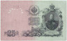 Банкнота. Россия. 25 рублей 1909 год. (Коншин - Метц).