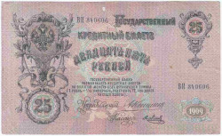 Банкнота. Россия. 25 рублей 1909 год. (Коншин - Метц).