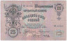 Банкнота. Россия. 25 рублей 1909 год. (Коншин - Метц).
