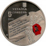 Реверс.Монета. Украина. 5 гривен 2014 год. 70 лет освобождения Украины от фашистских захватчиков.