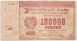 Банкнота. РСФСР. Расчётный знак. 100000 рублей 1921 год. (Крестинский - Прохоров).