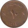 Монета. Оман. 10 байз 1997 (1418) год. ав.