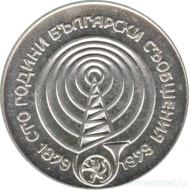 Монета. Болгария. 5 левов 1979 год. 100 лет болгарской системе связи.