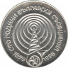 Монета. Болгария. 5 левов 1979 год. 100 лет болгарской системе связи. ав.