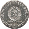 Монета. Болгария. 5 левов 1979 год. 100 лет болгарской системе связи. рев.