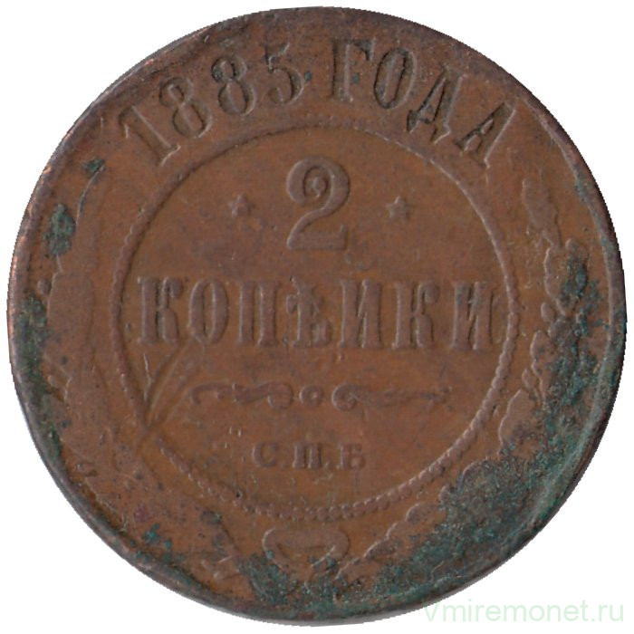 Монета. Россия. 2 копейки 1885 год.