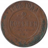 Монета. Россия. 2 копейки 1885 год.