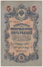 Банкнота. Россия. 5 рублей 1909 год. (Шипов - Барышев). ав.