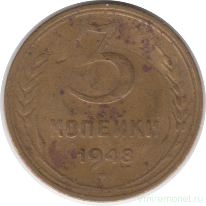 Монета. СССР. 3 копейки 1948 год.