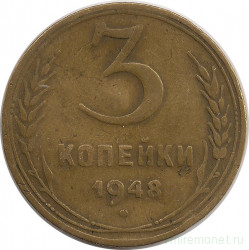 Монета. СССР. 3 копейки 1948 год.