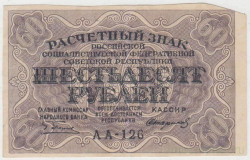 Банкнота. РСФСР. Расчётный знак. 60 рублей 1919 год. (Пятаков - Стариков).