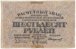 Банкнота. РСФСР. Расчётный знак. 60 рублей 1919 год. (Пятаков - Стариков).