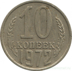 Монета. СССР. 10 копеек 1972 год.