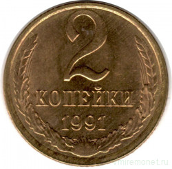 Монета. СССР. 2 копейки 1991 год (Л). (UNC)
