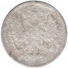 Монета. Россия. 10 копеек 1874 год. НI СПБ.