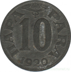 Монета. Югославия. 10 пара 1920 год.