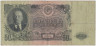 Банкнота. СССР. 50 рублей 1947 год. (16 лент, заглавная и прописная). ав.
