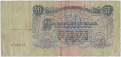 Банкнота. СССР. 50 рублей 1947 год. (16 лент, заглавная и прописная).