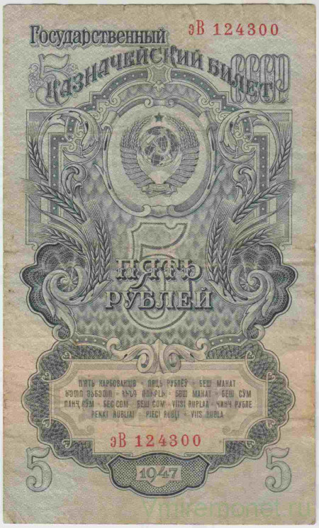 Банкнота. СССР. 5 рублей 1947 год. (16 лент, прописная и заглавная).