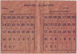 Бона. СССР. Карточка талонов на хлеб и булочные изделия. Декабрь 1991 год.